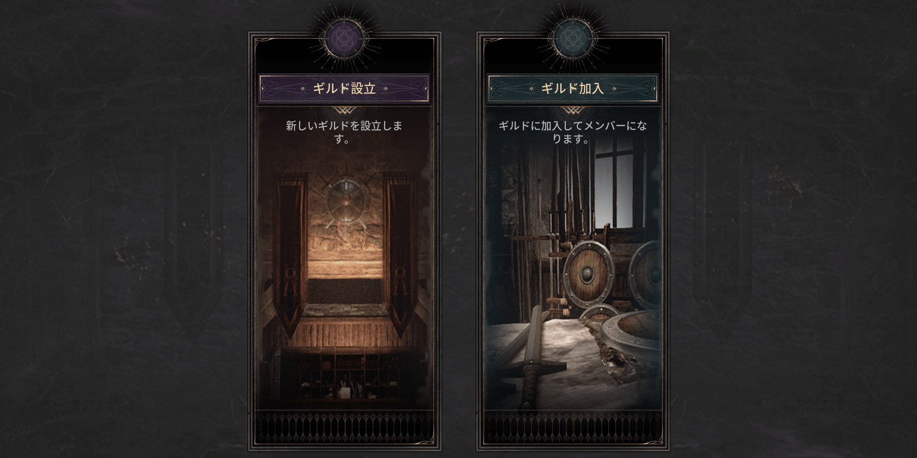 ダークディセンバー_「ギルド設立」を選択する