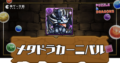 メタドラカーニバル