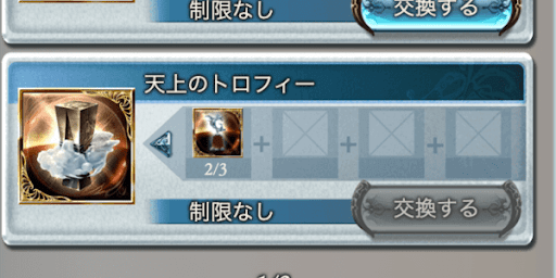 天上のトロフィー交換