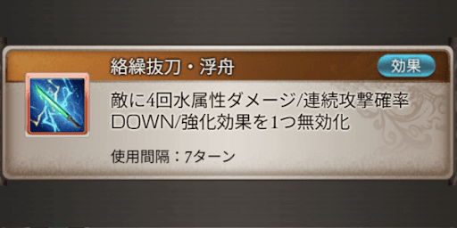 ディスペル＋連撃率DOWNで弱体役も可能