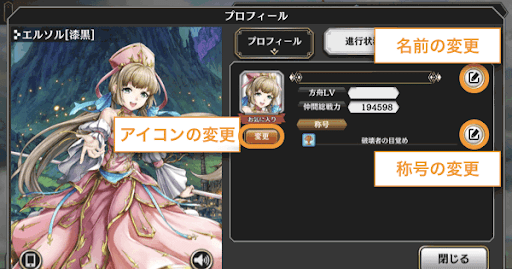 アイコン、名前、称号の変更ボタン