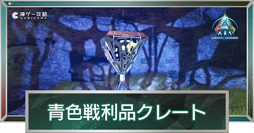 青色戦利品クレート