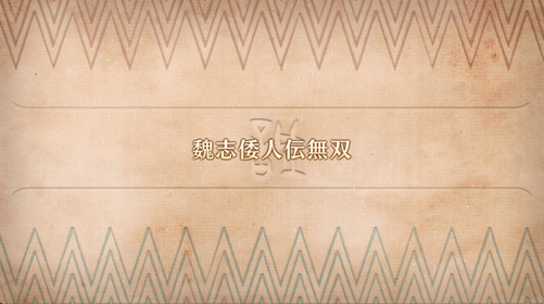 fgo-ぐだぐだハニ台国2_番外8