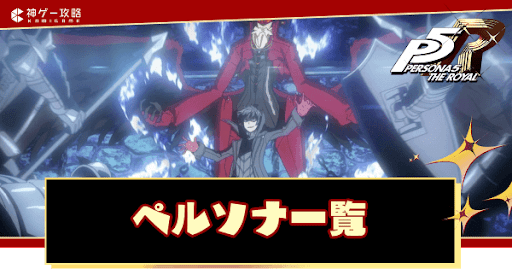 ペルソナ一覧