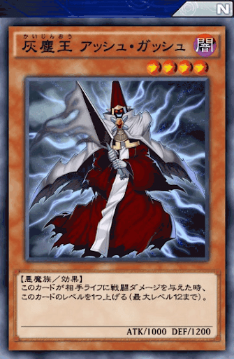 灰塵王アッシュ・ガッシュ