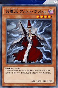 灰塵王アッシュ・ガッシュ