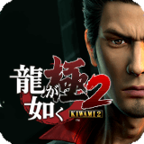 龍が如く極2
