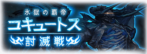 コキュートス討滅戦