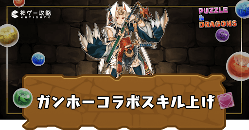 ガンホーコラボ-スキル上げ