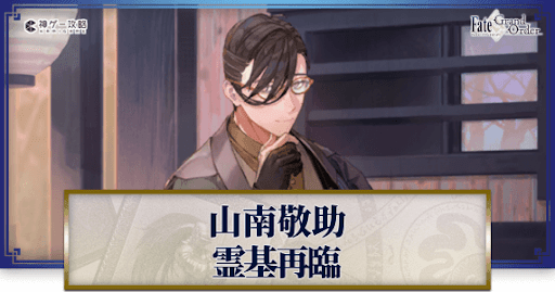 fgo-山南敬助