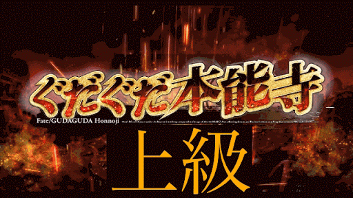 fgo-上級