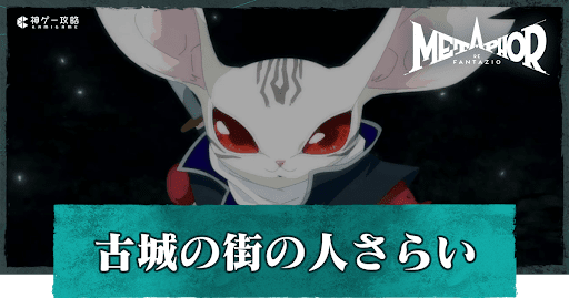 古城の街の人さらい