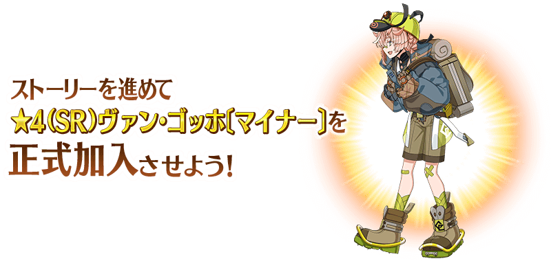 fgo-配布ゴッホの正式加入