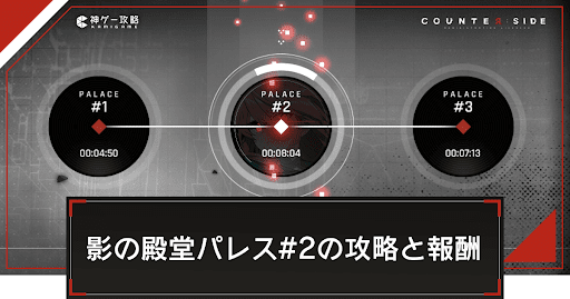 影の殿堂パレス#2の攻略と報酬