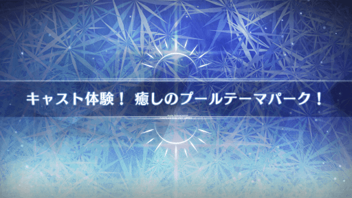 fgo-水着2022_キャスト体験！癒しのプールテーマパーク！