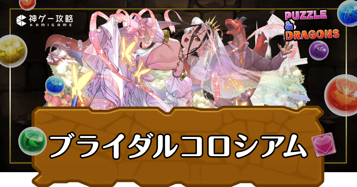 パズドラ_ブライダルコロシアム