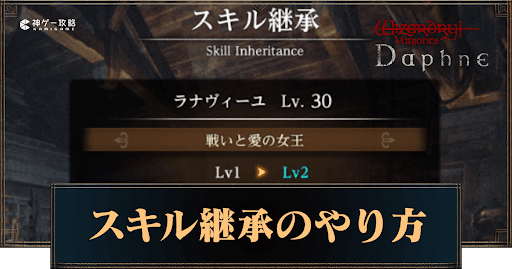スキル継承のやり方