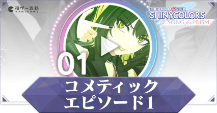 コメティック1章攻略