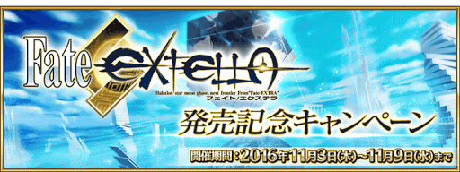 fgo-EXTELLA記念