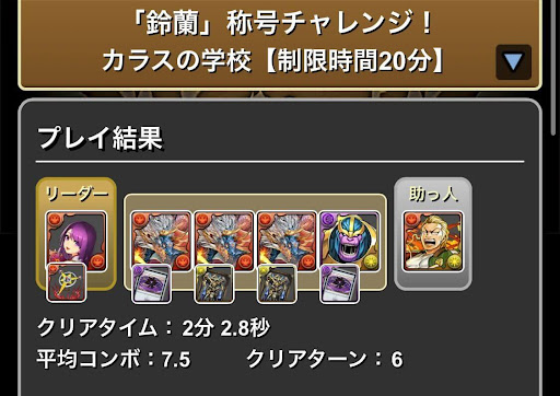 鈴蘭称号チャレンジ-シヴァドラ攻略パーティ