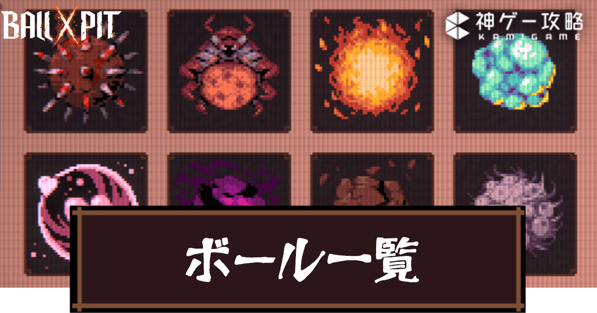 Ball x Pit_ボール一覧