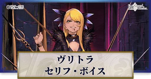 fgo-ヴリトラのボイス