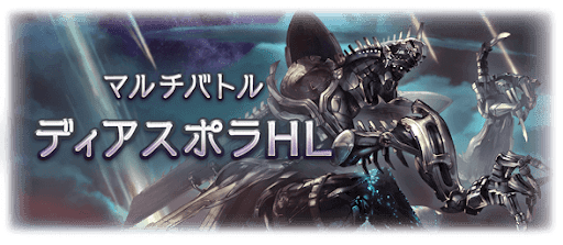 ディアスポラHL