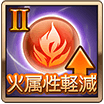 火属性軽減Ⅱ
