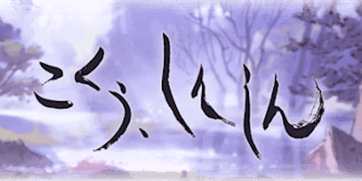 こくうしんしん