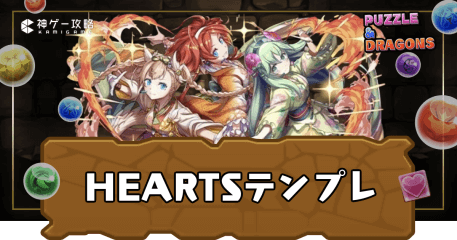 HEARTSテンプレ