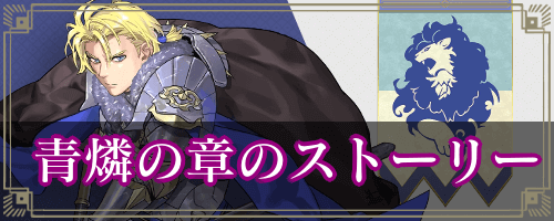 青燐の章のストーリー