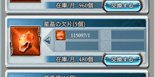 星晶の欠片