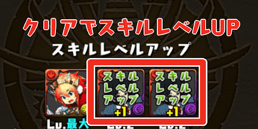 ダンジョン-スキルレベルUP