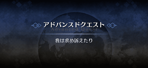 fgo-アドバンスドクエスト_我は求め訴えたり