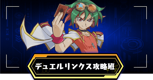 デュエルリンクス攻略班