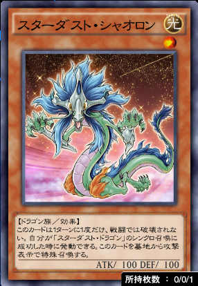 スターダスト・シャオロン