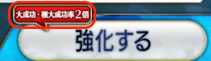 fgo-大成功率アップ