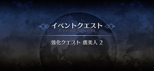 強化クエスト_虞美人強化クエスト２