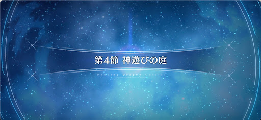 fgo-第4節_4節