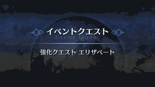 強化クエスト_エリザベート・バートリー強化クエスト１