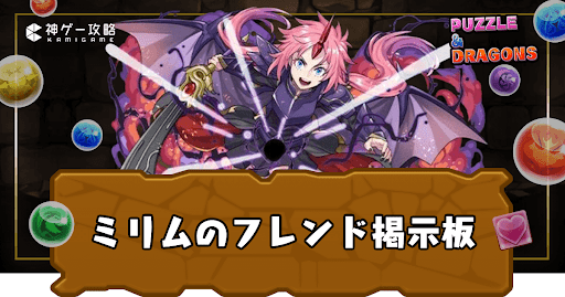 ミリム-フレンド掲示板