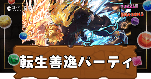 パズドラ-転生善逸パーティ