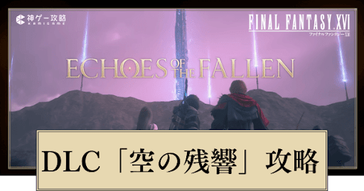 FF16_DLC第1弾