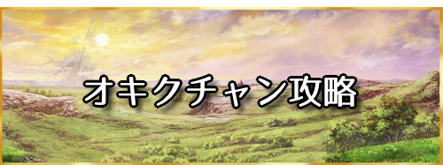 fgo-「オキクチャン」