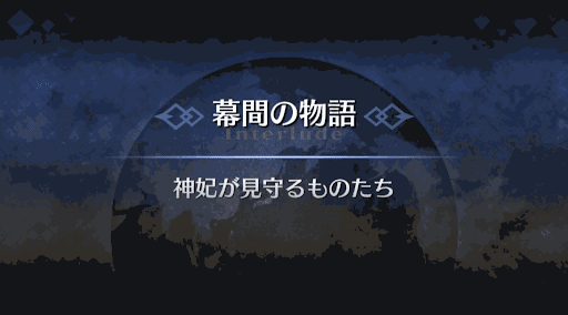 幕間の物語_パールヴァティー幕間1