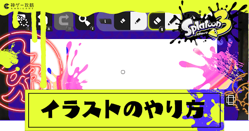 イラストのやり方