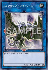 スクラップ・ワイバーン