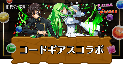 パズドラ_コードギアスコラボ