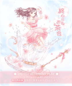 終わらぬお茶会