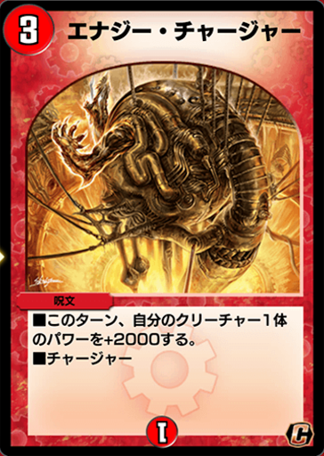 デュエプレ＿エナジー・チャージャー
